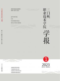 三门峡职业技术学院学报